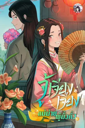 ปก จู้เจียงเจียง แม่ม่ายผู้มั่งคั่ง (จบแล้ว)