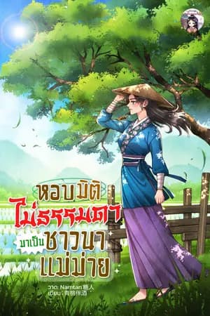 ปก หอบมิติไม่ธรรมดามาเป็นชาวนาแม่ม่าย (E-book ออกแล้ว)