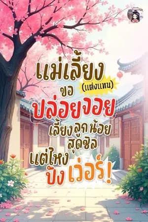 ปก แม่เลี้ยง(แต่งแทน)ขอปล่อยจอย เลี้ยงลูกน้อยสุดชิลแต่ไหงปังเว่อร์ (จบแล้ว)