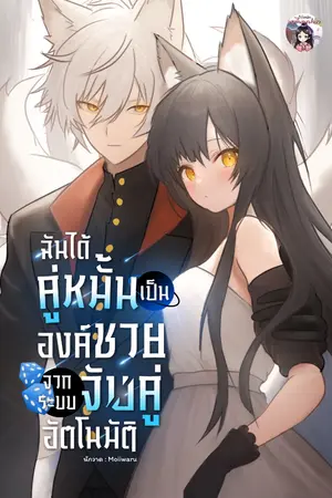ปก ฉันได้คู่หมั้นเป็นองค์ชายจากระบบจับคู่อัตโนมัติ