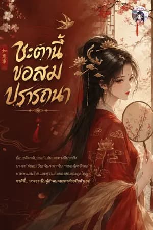 ปก ชะตานี้ขอสมปรารถนา