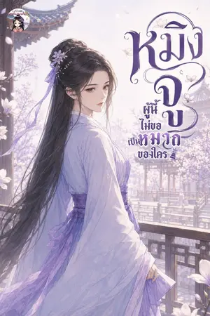 ปก หมิงจูผู้นี้ไม่ขอเป็นหมากของใคร
