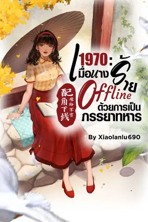 ปก 1970 : เมื่อนางร้าย Offline ด้วยการเป็นภรรยาทหาร (配角下线，嫁给军官) (ไม่ใช่นิยายแปล) (สนพ.ดีต่อใจ)