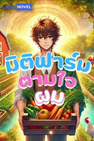 ปก มิติฟาร์มตามใจผม [นิยายแปล]