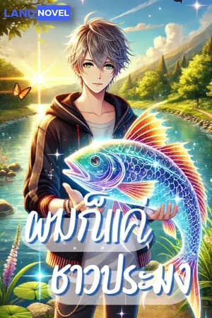 ปก ผมก็แค่ชาวประมง [นิยายแปล]