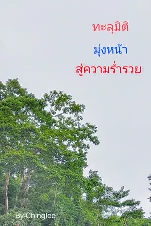 ปก ทะลุมิติมุ่งหน้าสู่ความร่ำรวย (จบแล้ว)