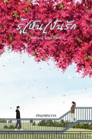 ปก รู้เห็นเป็นรัก ( มี E-BOOK)