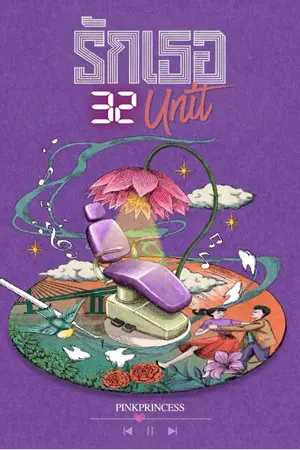 ปก รักเธอ 32 ยูนิต [E-book] มาแล้ว