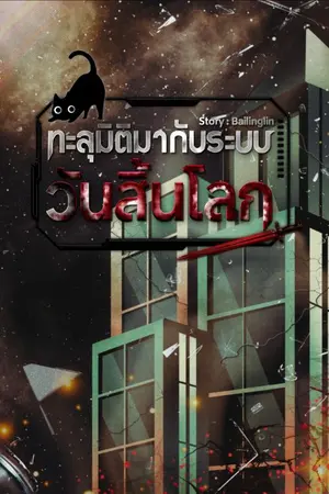 ปก ทะลุมิติมากับระบบวันสิ้นโลก