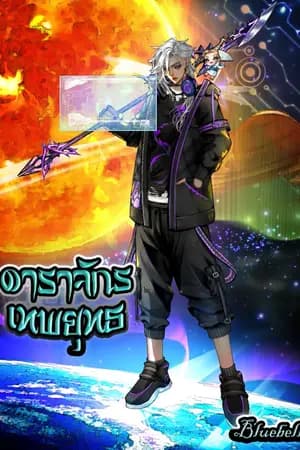 ปก ดาราจักรเทพยุทธ (ดร๊อป ไม่เขียนต่อ)