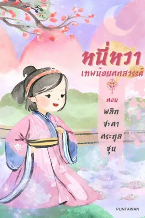 ปก หนี่หวา เทพน้อยตกสวรรค์ ตอน พลิกชะตาตระกูลซุน