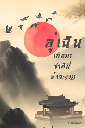 ปก ลู่เฉิน เกิดมาชาตินี้ข้าจะรวย (จบแล้ว)