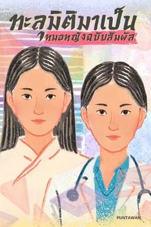 ปก ทะลุมิติมาเป็น หมอหญิงฉบับสัมผัส