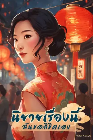 ปก นิยายเรื่องนี้ ฉันขอลิขิตเอง