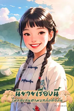 ปก นิยายเรื่องนี้ ไม่ขอเล่นตามบทก็แล้วกัน