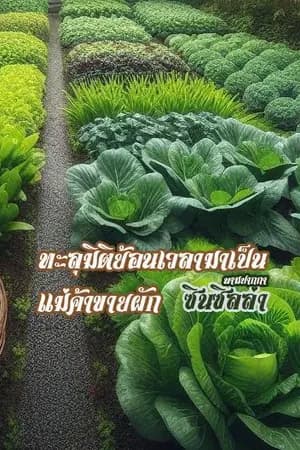ปก ทะลุมิติย้อนเวลามาเป็นแม่ค้าขายผัก
