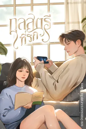 ปก กุลสตรีที่รัก [มี Ebook]