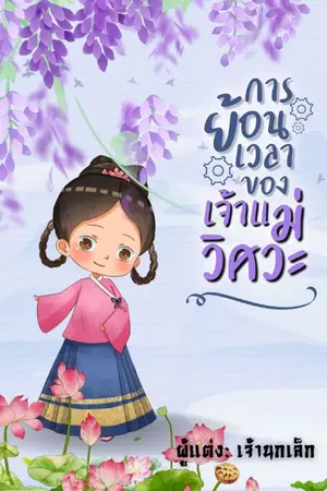 ปก [e-book]การย้อนเวลาของเจ้าแม่วิศวะ
