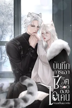 ปก บันทึกการเอาชีวิตรอดของไอเดน#ผมเป็นแมวครับ
