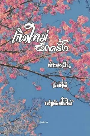ปก เกิดใหม่อีกครั้ง ต้องเป็นแม่ที่ดีกว่าเดิมให้ได้ จบแล้ว (มี E-book)