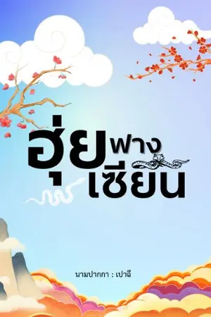 ปก ฮุ่ยฟางเซียน [ติดเหรียญถาวร 01/05/25]