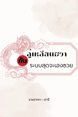 ปก ลู่เหลียนฮวากับระบบสุดจะเฮงซวย [ติดเหรียญถาวร 01/08/25]