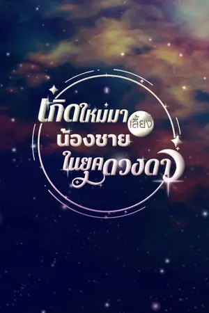 ปก [มี E-book] เกิดใหม่มาเลี้ยงน้องชายในยุคดวงดาว [ติดเหรียญถาวร 12/09/26]