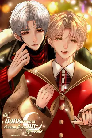 ปก [ติดเหรียญถาวร 18/10/26][มีE-book] เมื่อมังกรบรรพกาลต้องมาอยู่ในร่างขยะที่ถูกทอดทิ้ง