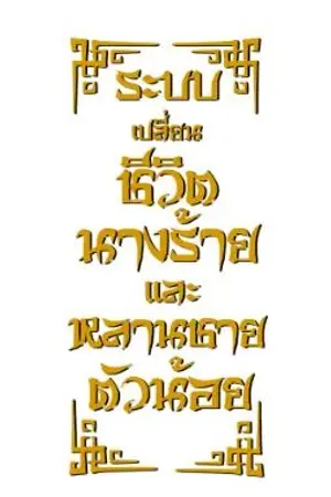 ปก ระบบเปลี่ยนชีวิตนางร้ายและหลานชายตัวน้อย (จบ)
