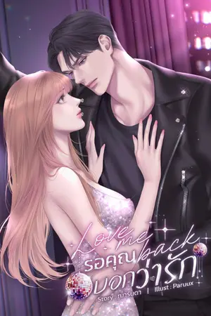 ปก Love me back รอคุณบอกว่ารัก