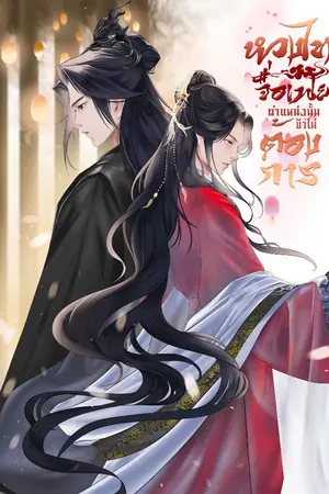 ปก หวงไท่จื่อเฟย ตำแหน่งนั้นข้าไม่ต้องการ