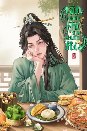 ปก เฉินหลิ่งอิน สุดยอดคุณชายอันดับหนึ่ง