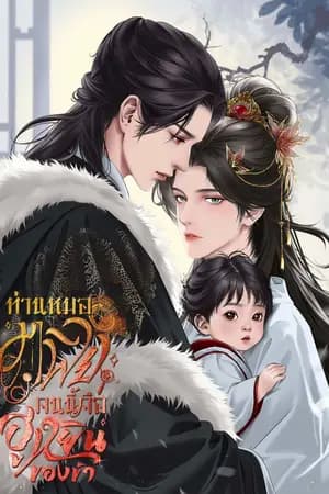 ปก ท่านหมอมาเฟียคนนี้ คือฮูหยินของข้า