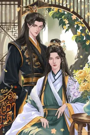 ปก เลือกพระรองก็ใช่ว่าจะดี