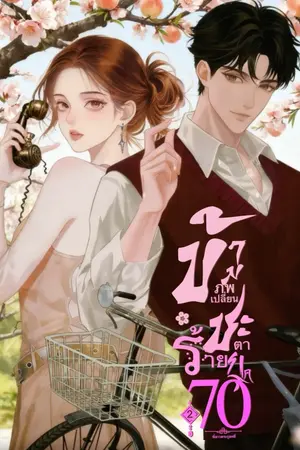 ปก ข้ามภพเปลี่ยนชะตาร้ายยุค 70