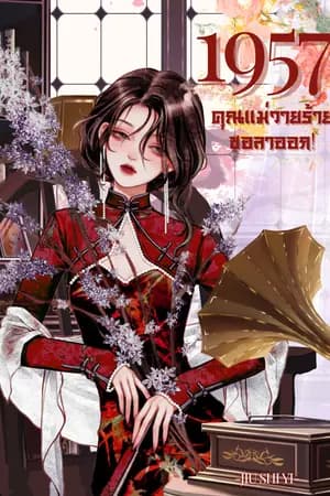 ปก 1957คุณแม่วายร้ายขอลาออก! (มีE-Book)
