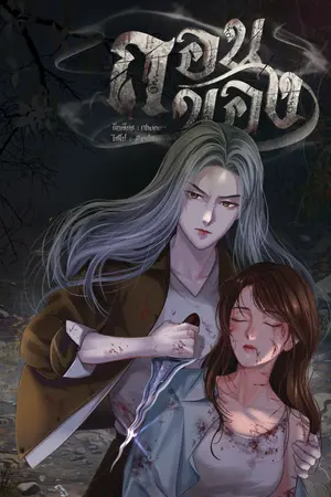 ปก ถอนของ ๒ #พจีปีขาล