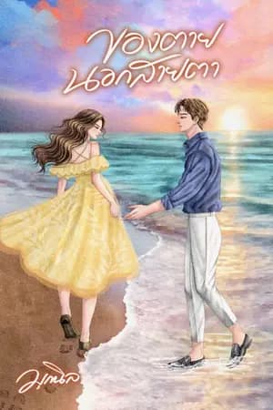 ปก ของตายนอกสายตา [มี E-Book + เล่มพร้อมส่ง]