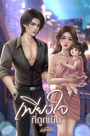 ปก เพียงใจที่ถูกเมิน [มี E-Book+เล่มพร้อมส่ง]