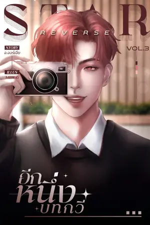 ปก Star Reverse อีกหนึ่งบทกวี
