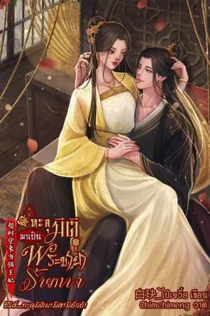 ปก ทะลุมิติมาเป็นพระชายาร้ายกาจ[มีE-Book]