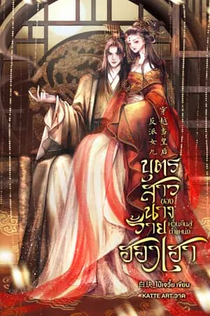 ปก บุตรสาวของนางร้ายหวนคืนสู่ตำแหน่งฮองเฮา [มีE-Book]