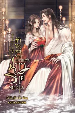 ปก ข้าจะหนีจากหลานชายนางร้ายอย่างไร[มีE-Book]