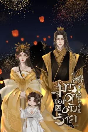 ปก มารดาของตัวร้าย
