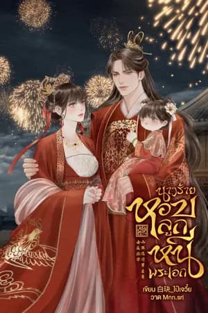 ปก นางร้ายหอบลูกหนีพระเอก [มี E-BOOk]