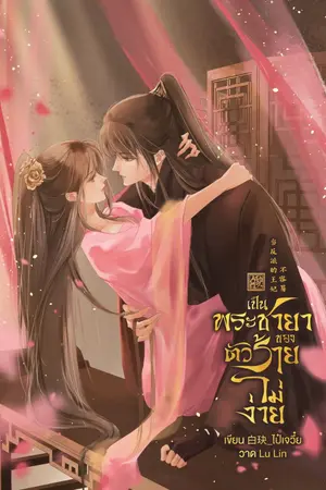 ปก เป็นพระชายาของตัวร้ายไม่ง่าย