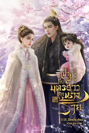 ปก เป่าเปาคือบุตรสาวของนางร้าย [มี E-BOOK]