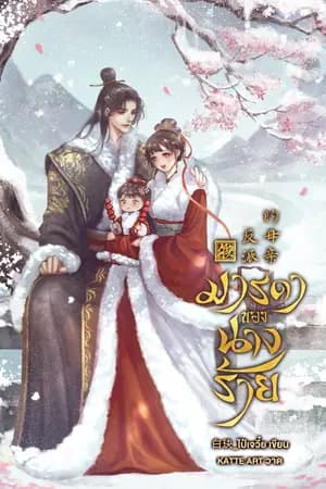 ปก มารดาของนางร้าย [มีE-BOOK]
