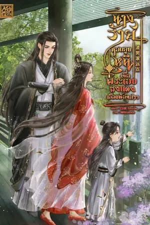 ปก นางร้ายหอบลูกหนี เมื่อพระเอกธงแดงเลือกน้องสาว