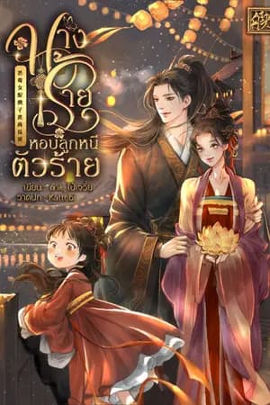 ปก นางร้ายหอบลูกหนีตัวร้าย